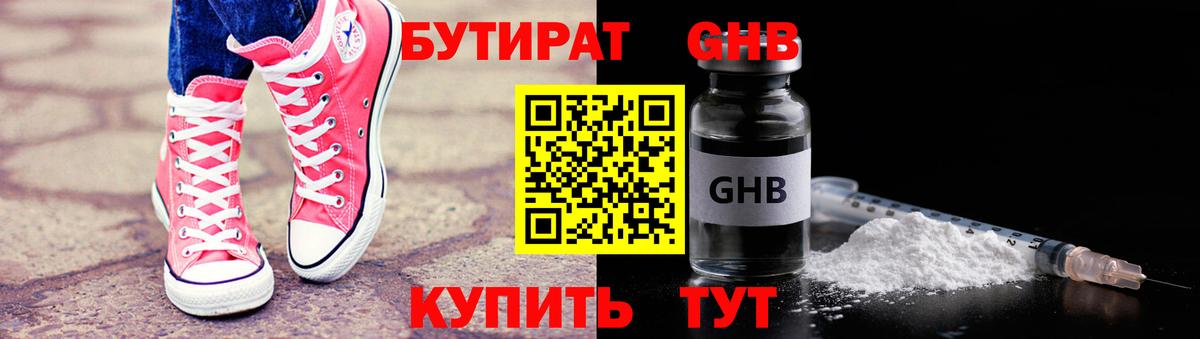 Бутират GHB  Дзержинский 