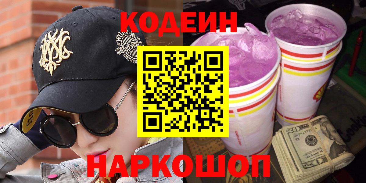 Кодеиновый сироп Lean Purple Drank Дзержинский