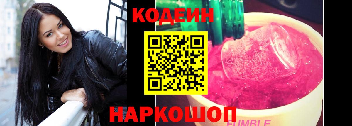 Дзержинский  Кодеиновый сироп Lean Purple Drank  Вход с VPN  Кодеин напиток Lean (лин) 